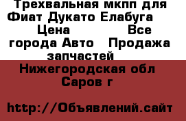 Трехвальная мкпп для Фиат Дукато Елабуга 2.3 › Цена ­ 45 000 - Все города Авто » Продажа запчастей   . Нижегородская обл.,Саров г.